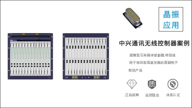 科琪晶振質(zhì)量過(guò)硬，獲得中興通訊認(rèn)可